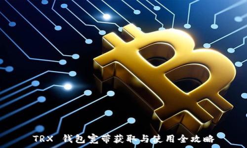  
TRX 钱包宽带获取与使用全攻略