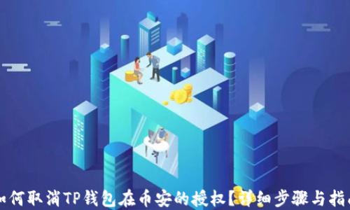 
如何取消TP钱包在币安的授权？详细步骤与指南