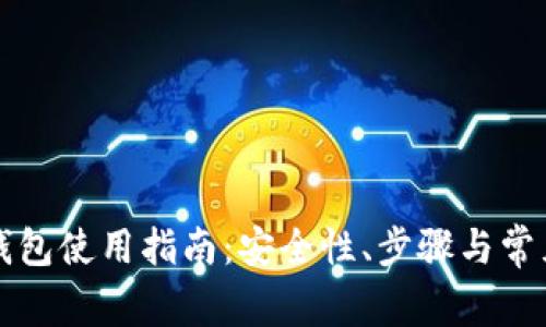 比特币热钱包使用指南：安全性、步骤与常见问题解析