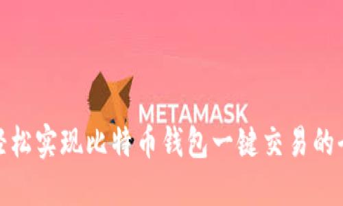 如何轻松实现比特币钱包一键交易的全攻略