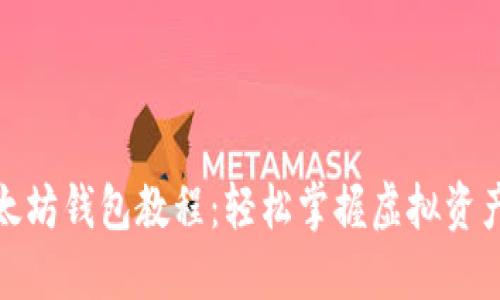 比原币提币以太坊钱包教程:轻松掌握虚拟资产的管理与转账