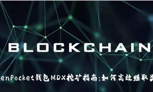TokenPocket钱包MDX挖矿指南：如何高效赚取奖励