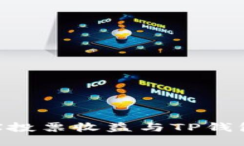 深入探讨TRX投票收益与TP钱包的使用方法