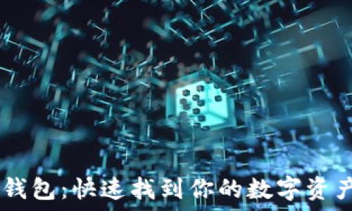   
USDT官网钱包：快速找到你的数字资产安全之路