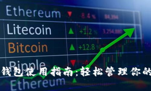 W Token钱包使用指南：轻松管理你的数字资产