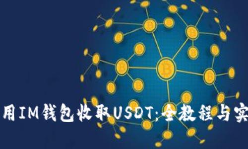 如何使用IM钱包收取USDT:全教程与实用技巧