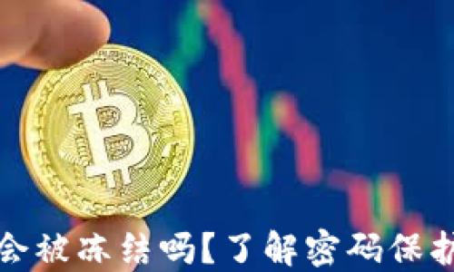 
比特币钱包会被冻结吗？了解密码保护与安全风险