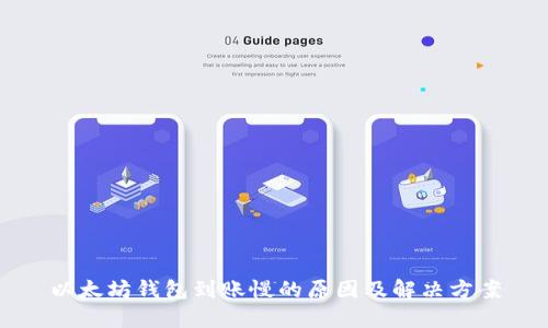 以太坊钱包到账慢的原因及解决方案
