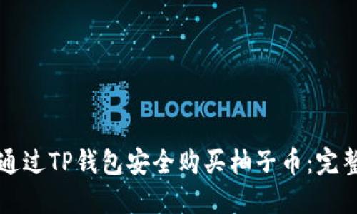 如何通过TP钱包安全购买柚子币：完整指南