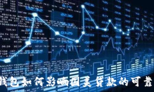 OP钱包如何影响国美贷款的可靠性?