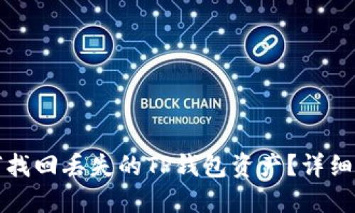 如何找回丢失的TP钱包资产？详细指南