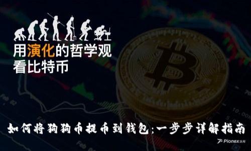 如何将狗狗币提币到钱包：一步步详解指南