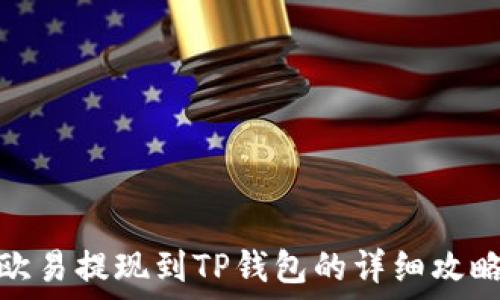   
欧易提现到TP钱包的详细攻略