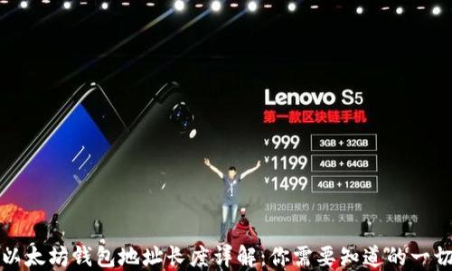 
以太坊钱包地址长度详解：你需要知道的一切