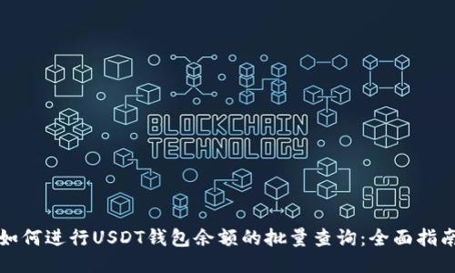 如何进行USDT钱包余额的批量查询：全面指南