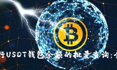 如何进行USDT钱包余额的批量查询：全面指南