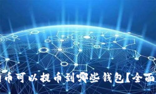 :
狗狗币可以提币到哪些钱包？全面指南