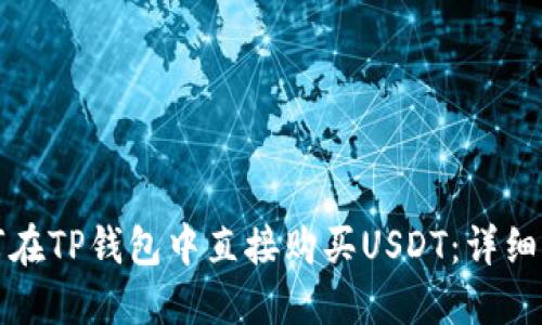 如何在TP钱包中直接购买USDT：详细指南