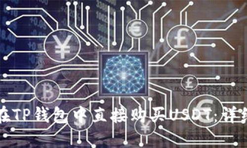 如何在TP钱包中直接购买USDT：详细指南
