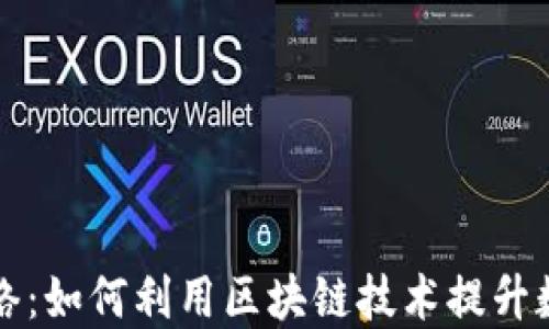 
tP钱包与GT网络：如何利用区块链技术提升数字资产安全性