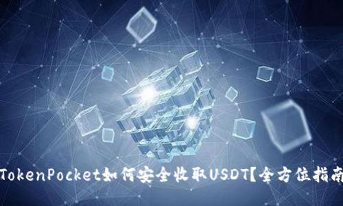 TokenPocket如何安全收取USDT?全方位指南