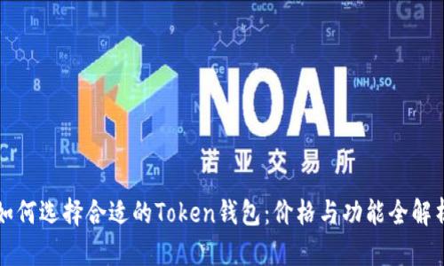 如何选择合适的Token钱包：价格与功能全解析