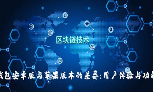 : 解析TP钱包安卓版与苹果版本的差异：用户体验与功能全面对比