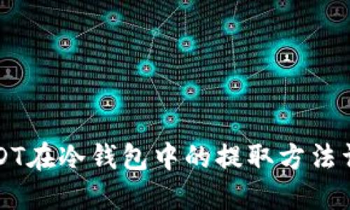 USDT在冷钱包中的提取方法详解