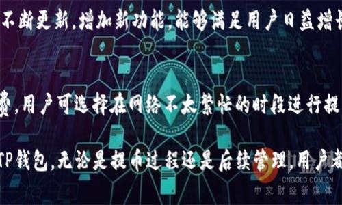如何将欧易提币转移到TP钱包：详细步骤及注意事项

欧易, 提币, TP钱包, 数字资产/guanjianci

### 内容主体大纲：

1. **引言**
   - 提币的重要性
   - 选择安全钱包的必要性

2. **什么是欧易和TP钱包**
   - 欧易平台概述
   - TP钱包的功能与特色

3. **在欧易上进行提币的步骤**
   - 创建账户及身份验证
   - 选择要提取的币种
   - 设置提币地址
   - 提交提币申请及确认

4. **TP钱包的设置与使用**
   - 下载与安装TP钱包
   - 创建钱包或导入已有钱包
   - 了解钱包的界面与功能

5. **如何将币从欧易提取到TP钱包**
   - 获取TP钱包地址
   - 在欧易上输入TP钱包地址
   - 最后确认转账

6. **提币后的注意事项**
   - 确认资金到账
   - 查看交易记录
   - 保管好钱包信息 

7. **常见问题解答**
   - 提币需要多长时间？
   - 提币失败的原因及解决方案？
   - TP钱包安全吗？
   - 如何保护我的TP钱包？
   - 为什么选择TP钱包？
   - 提币的手续费是多少？

### 内容正文

#### 1. 引言
在数字货币时代，用户将资产安全地提币至数字钱包的重要性愈加显著。提币过程中的每一步都涉及数字资产的安全性，因此选择合适的钱包同样很重要。本文将阐释如何将欧易提币到TP钱包，并提供详细的步骤及注意事项。

#### 2. 什么是欧易和TP钱包
欧易是一家广受欢迎的数字资产交易平台，以其低手续费和快速交易而闻名。TP钱包则是一款去中心化的数字钱包，支持多种资产和链，非常适合进行安全存储。在进行提币前，了解这两者的功能与特点至关重要。

#### 3. 在欧易上进行提币的步骤
创建账户及身份验证
首先，用户需要在欧易平台上创建一个账户，并完成必要的身份验证。这一步骤是确保账户安全、合规操作必不可少的环节。

选择要提取的币种
登陆后，在“资产”页面上选择你希望提取的币种，确保该币种已在欧易上列出，并且你的账户中有足够的余额。

设置提币地址
接下来，用户需要输入TP钱包的地址。请确保地址准确无误，因为任何错误可能导致资产的永久损失。我建议通过复制粘贴的方式来避免输入错误。

提交提币申请及确认
最后，按照平台提示，提交提币申请。通常，欧易会要求用户做二次确认以确保操作的安全性。

#### 4. TP钱包的设置与使用
下载与安装TP钱包
你可以在应用商店或官网上下载TP钱包，根据指示完成安装过程，以便快速使用。

创建钱包或导入已有钱包
首次使用时，用户可以选择创建新钱包，或导入已有的钱包。请务必妥善保管助记词，这是非常重要的安全信息。

了解钱包的界面与功能
TP钱包具有简洁的界面，用户可以轻松找到所需的功能，包括交易记录、资产管理等。熟悉其功能有助于更好地管理资产。

#### 5. 如何将币从欧易提取到TP钱包
获取TP钱包地址
打开TP钱包，进入对应的币种页面，复制您的钱包地址。确保选择正确的币种，避免不必要的损失。

在欧易上输入TP钱包地址
返回欧易，输入刚才复制的TP钱包地址，并检查确认。接着，输入提币金额，点击提交申请。

最后确认转账
确保所有信息都准确无误后，按照系统提示完成最终确认。交易通常会在几分钟内处理完成。

#### 6. 提币后的注意事项
确认资金到账
提币完成后，用户需要在TP钱包中确认资金是否到账。使用区块链浏览器可查看交易状态。

查看交易记录
在TP钱包中，你可以找到最近的交易记录。定期查看有助于监督资产流动，确保资产安全。

保管好钱包信息
最终，用户需要妥善管理自己的TP钱包信息，包括私钥、助记词等。任何信息泄露都可能导致资金损失。

#### 7. 常见问题解答
提币需要多长时间？
提币的速度通常取决于所选择的币种及网络拥堵情况。一般情况下，提币在几分钟到数小时内完成。如果网络拥堵或出现问题，可能会延迟到账，因此用户需保持耐心。

提币失败的原因及解决方案？
提币失败可能由多种原因导致，例如钱包地址错误、余额不足、网络故障等。首先，检查输入信息的准确性。如果确认无误，可联系欧易客服寻求进一步帮助。

TP钱包安全吗？
TP钱包采用行业领先的安全技术，包括私钥本地存储等，增强了用户资产的安全性。然而，用户在使用任何数字钱包时仍需保持警惕，时刻关注网络安全。

如何保护我的TP钱包？
保护TP钱包安全的方式包括定期更改密码、备份助记词、启用多因素认证等。通常，使用冷钱包或硬件钱包进行长时间存储也会大大增强安全性。

为什么选择TP钱包？
TP钱包支持多链资产，界面友好，操作简便，非常适合新手或普通用户使用。此外，TP钱包还不断更新，增加新功能，能够满足用户日益增长的需求。

提币的手续费是多少？
提币手续费因平台及币种不同而异，通常在交易前可以查看相关费用。如果希望降低手续费，用户可选择在网络不太繁忙的时段进行提币操作。

通过以上步骤和介绍，希望能帮助广大数字资产投资者安全、高效地将资金从欧易提取到TP钱包。无论是提币过程还是后续管理，用户都需保持警觉，确保资产安全。