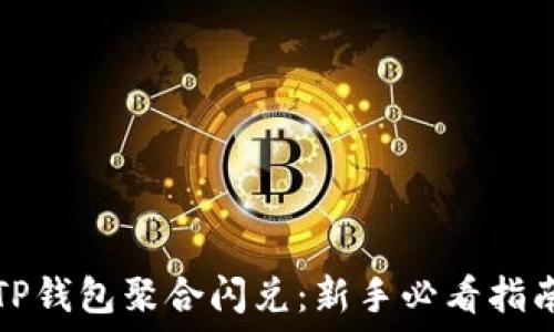 TP钱包聚合闪兑:新手必看指南