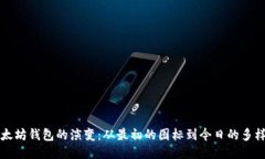 以太坊钱包的演变：从最初的图标到今日的多样