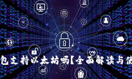 摩尔钱包支持以太坊吗？全面解读与使用指南