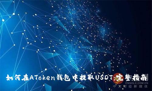 如何在AToken钱包中提取USDT：完整指南