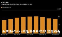 如何在AToken钱包中提取USDT：完整指南