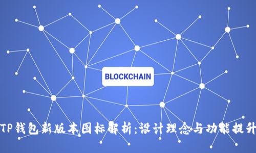 TP钱包新版本图标解析：设计理念与功能提升