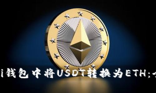 如何在Ti钱包中将USDT转换为ETH：全面指南