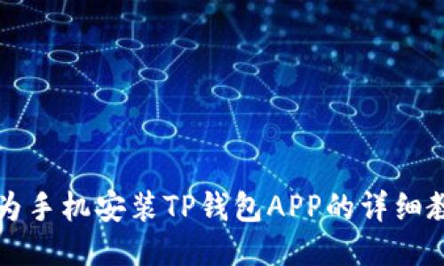 华为手机安装TP钱包APP的详细教程
