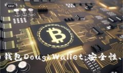 全面解析狗狗币钱包DoughWallet：安全性、功能与使