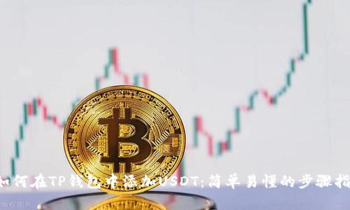  如何在TP钱包中添加USDT：简单易懂的步骤指南
