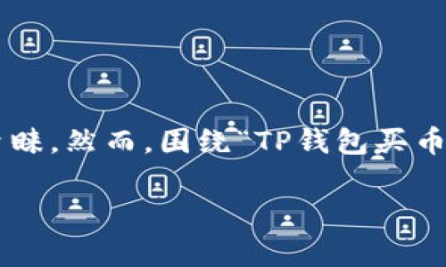 在当前加密货币领域，TP钱包（TokenPocket Wallet）作为一种常用的钱包工具，受到越来越多用户的青睐。然而，围绕“TP钱包买币违法吗”的问题，仍然存在许多争议和不确定性。为了深入探讨这一问题，我们需要从多个角度进行分析。

TP钱包买币是否违法？全面解析与前景展望