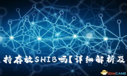 TP钱包支持存放SHIB吗？详细解析及使用指南