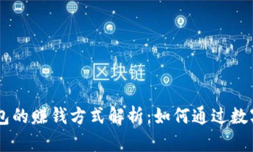TokenPocket钱包的赚钱方式解析：如何通过数字资产实现盈利？