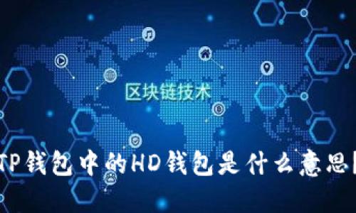 TP钱包中的HD钱包是什么意思？