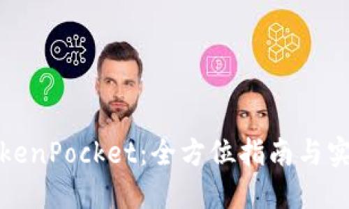 玩转TokenPocket:全方位指南与实用技巧