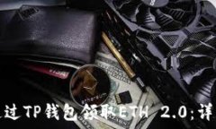   如何通过TP钱包领取ETH 2.0：详细指南