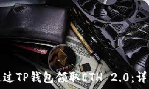 如何通过TP钱包领取ETH 2.0:详细指南