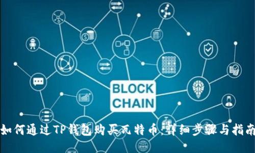 如何通过TP钱包购买瓦特币：详细步骤与指南