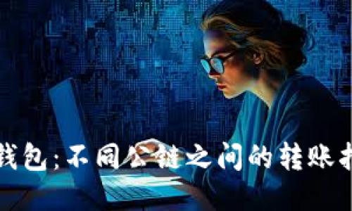 TP钱包：不同公链之间的转账指南