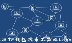 如何解决TP钱包代币不显示Logo的问题