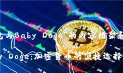 以下是关于＂TP钱包与Baby Doge＂的内容框架和，以